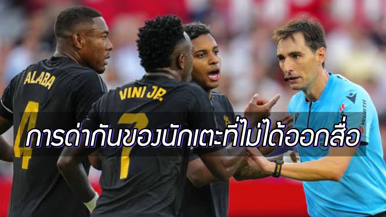 การด่ากันของนักเตะที่ไม่ได้เปิดเผยออกสื่อ(ด่ากันยับ!)
