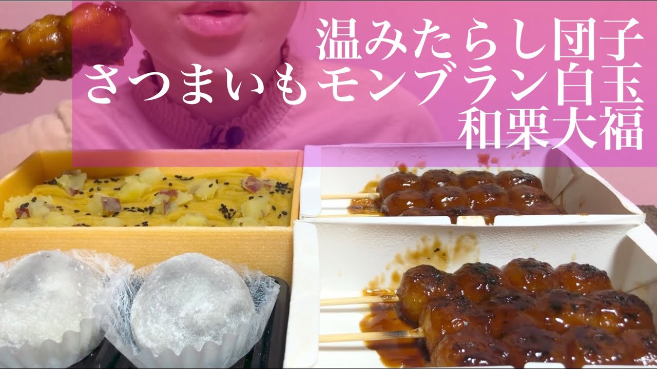 《Eating sounds/咀嚼音》温みたらし団子,さつまいもモンブラン白玉,和栗大福!