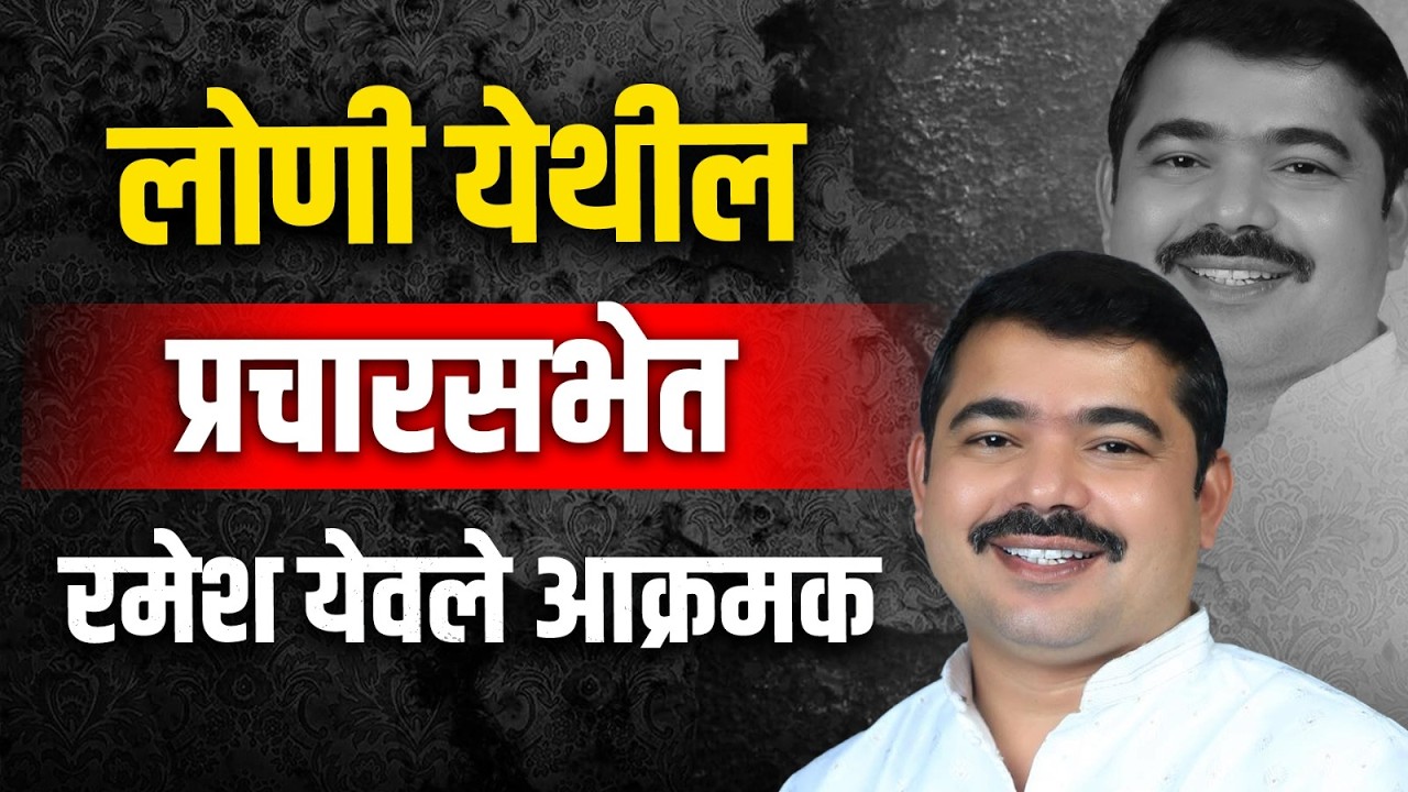 लोणी येथील प्रचार सभेत रमेश येवले आक्रमक #zpelection