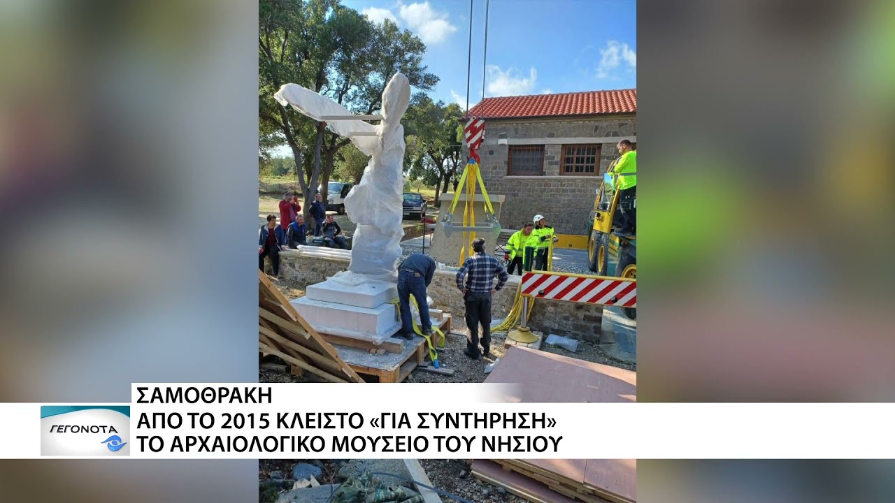 Κλειστό επί 6 χρόνια το Αρχαιολογικό Μουσείο Σαμοθράκης...