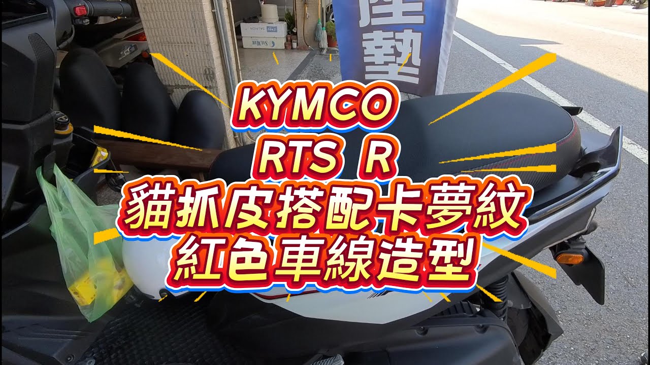 【KYMCO RTS R】《貓抓皮。搭配卡夢紋。紅色車線造型》台南日源機車坐墊 Motorcycle seat cover replacement#台南機車坐墊#坐墊換皮#kymco#rts