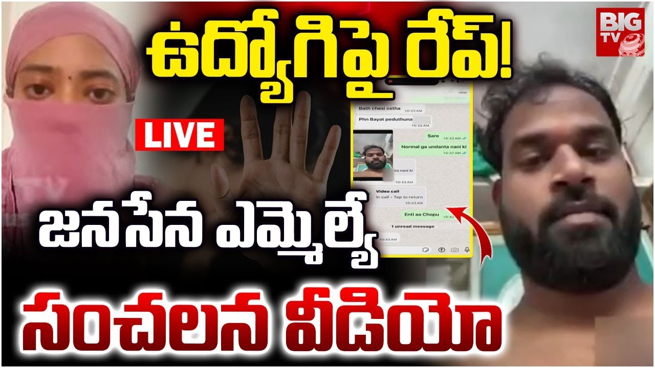 జనసేన ఎమ్మెల్యే  సంచలన వీడియో LIVE | Janasena MLA Arava Sridhar Video Leak | BIG TV TELUGU
