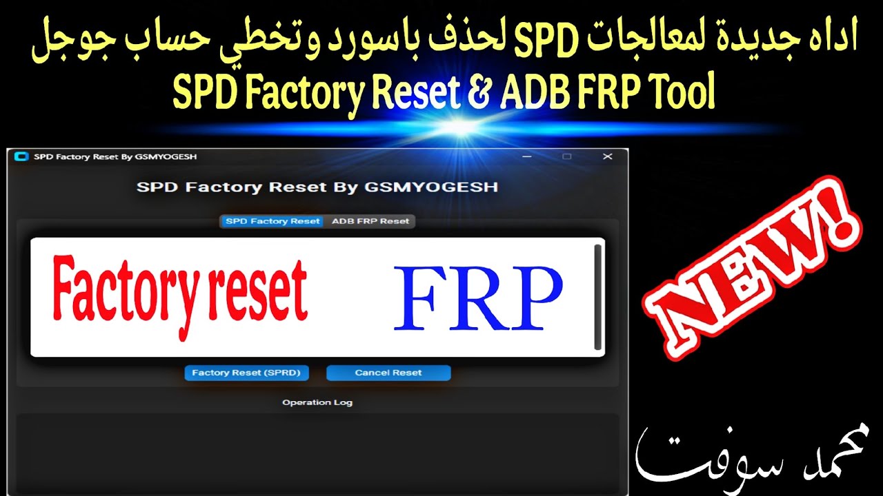 اداه جديدة لمعالجات SPD لحذف باسورد وتخطي حساب جوجل SPD Factory Reset & ADB FRP Tool