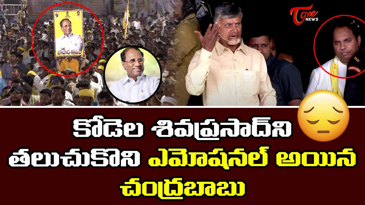 Chandrababu Naidu Emotional Words About Kodela Siva Prasad | Chandrababu Sattenapalli Tour