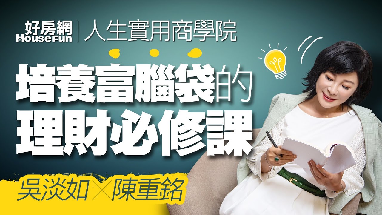 【好房網TV】《人生實用商學院》