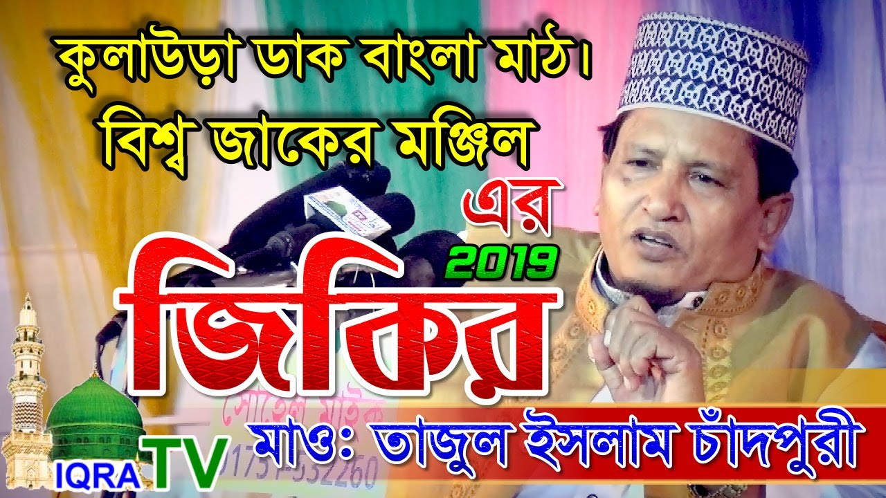 নতুন জিকির / বিশ্ব জাকের মঞ্জিল এর জিকির / মাও: তাজুল ইসলাম চাঁদপুরী / কুলাউড়া ডাক বাংলা মাঠ।2019
