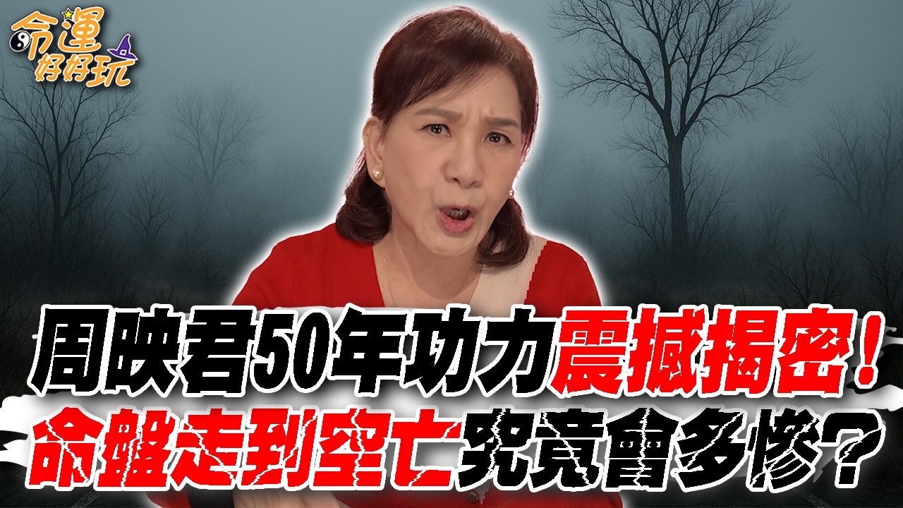 周映君50年功力震撼揭密！命盤走到空亡究竟會多慘？每個人都會走空亡！如何算出自己的空亡運？｜【大預言天團】每週精選