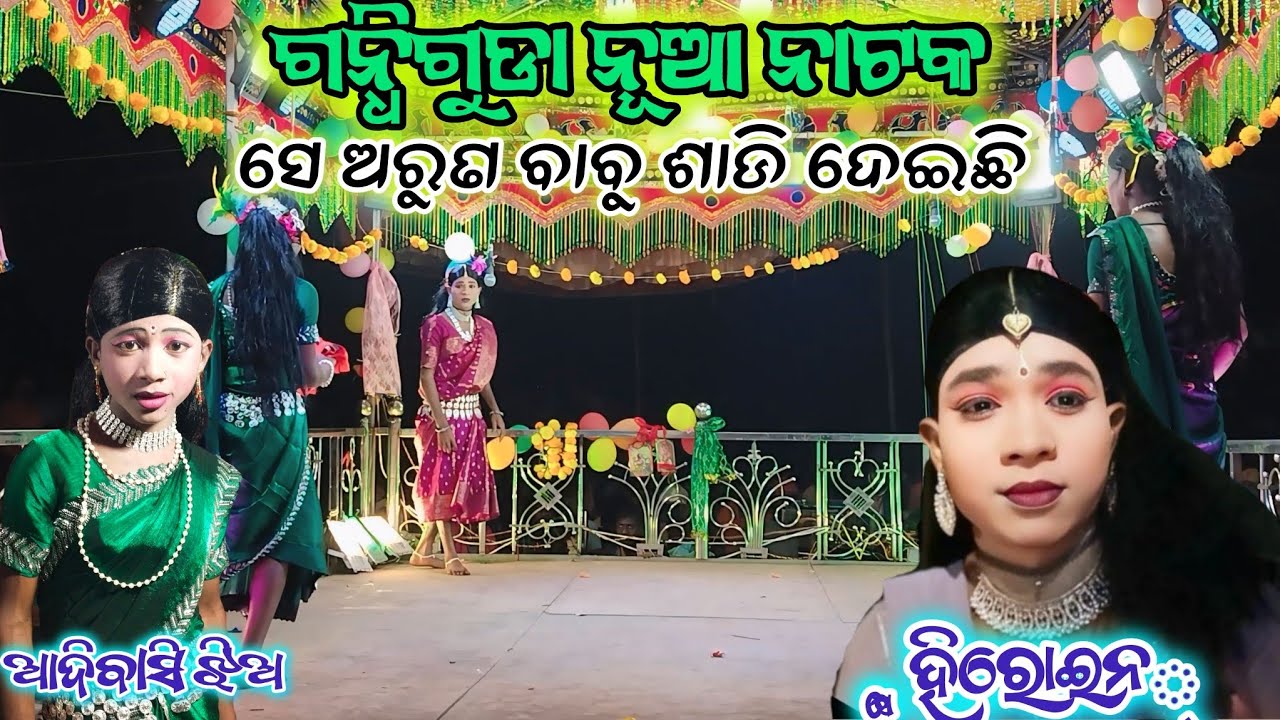 Gondhiguda nua natak ll 6370148029 ll ଆଦିବାସୀ ଝିଅ ଖରାପ ନୁହଁ 