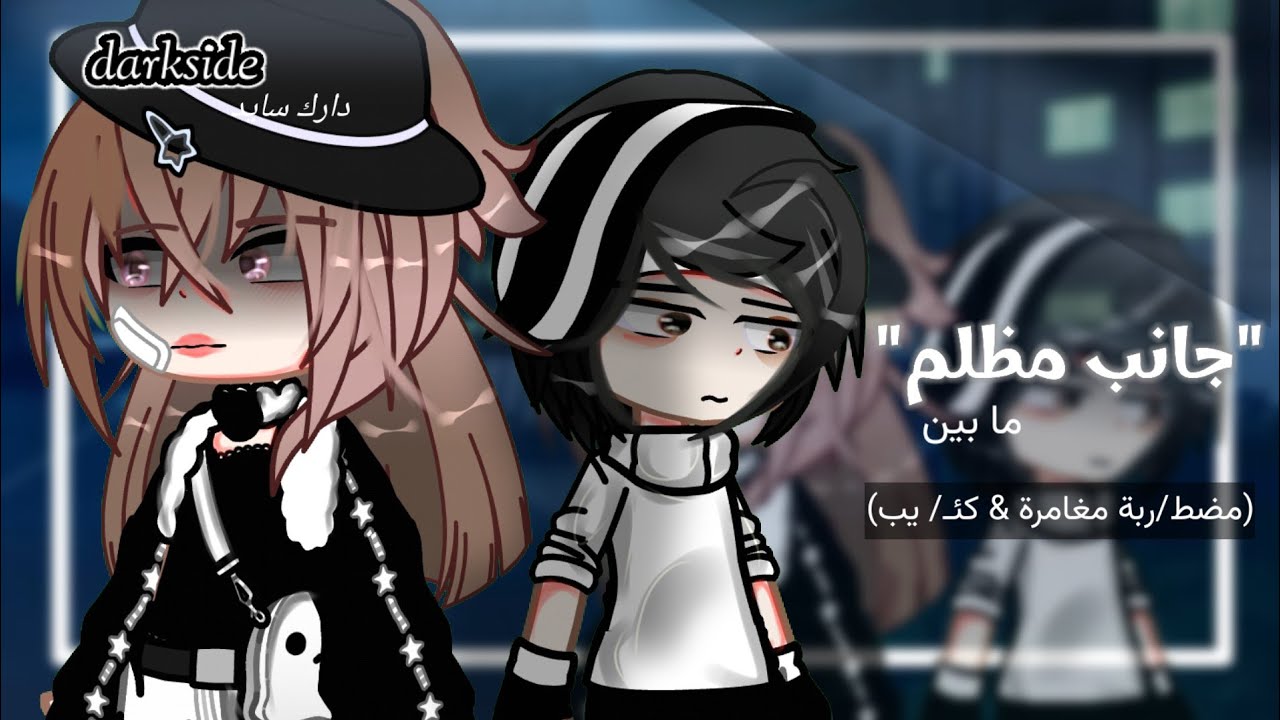 قصة بعنوان: جانب مظلم 𝓓𝓪𝓻𝓴𝓼𝓲𝓭𝓮 (قصص قاشا لايف / قصص قاشا كلوب / قاشا)