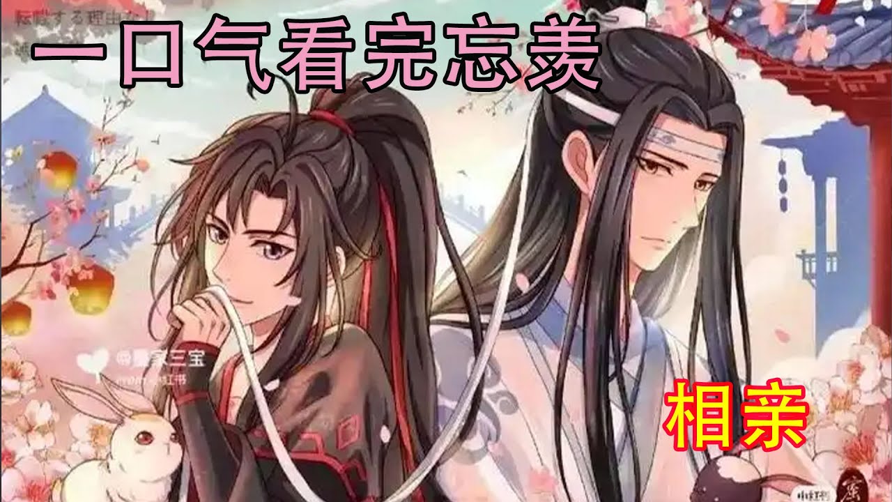 一口气看完忘羡《相亲》　魏无羡心花怒放，情不自禁地想得有点长远——啊，以后……最好就是两人住在蓝家父母的家里，不要搬出去了，可以天天见到蓝忘机，天天听他老老实实叫自己“羡哥”，