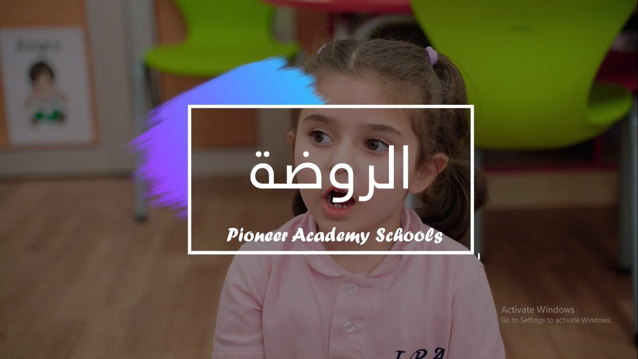 تعرف معنا || البرامج الأكاديمية والتربوية في روضة أكاديمية الرواد الدولية 2022-2023م