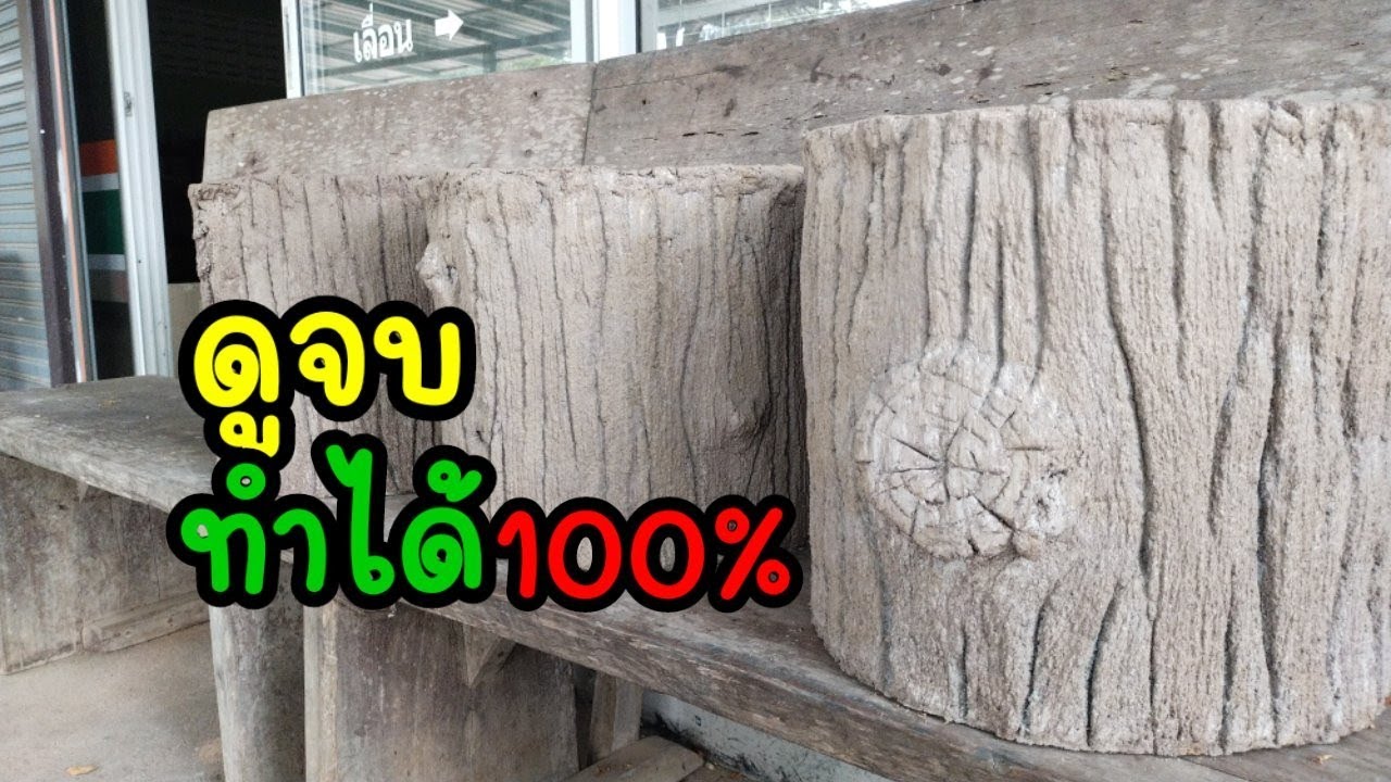 สอนทํากระถางตอไม้เทียม สั้นกระชับเข้าใจง่ายทุกขั้นตอน ดูแล้วทำได้ 100%
