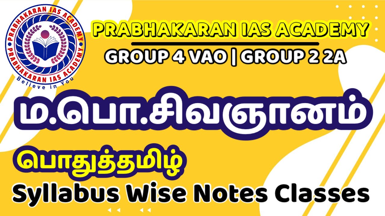 ம.பொ.சி | TNPSC GROUP 4 | ம.பொ.சிவஞானம் | சிவஞானம் | GENERAL TAMIL | பொதுத்தமிழ் | TNPSC GROUP 2