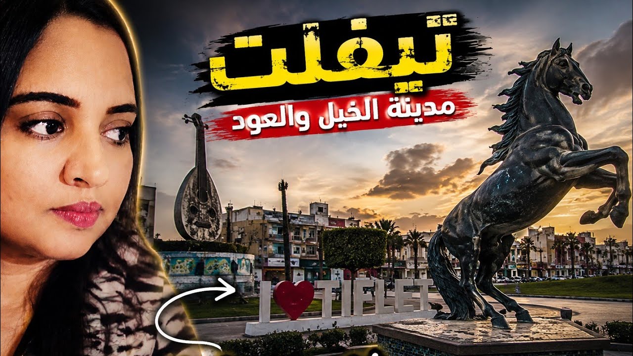 مدينة تيفلت عاصمة زمور tiflet