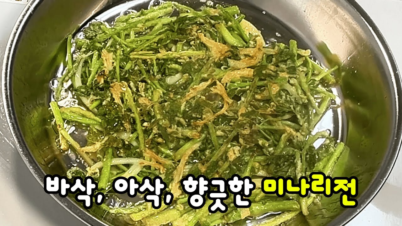 미나리전의 바삭함을 위해 과감히 물을 버리세요 아삭, 바삭, 향긋함을 그대로 간직합니다 