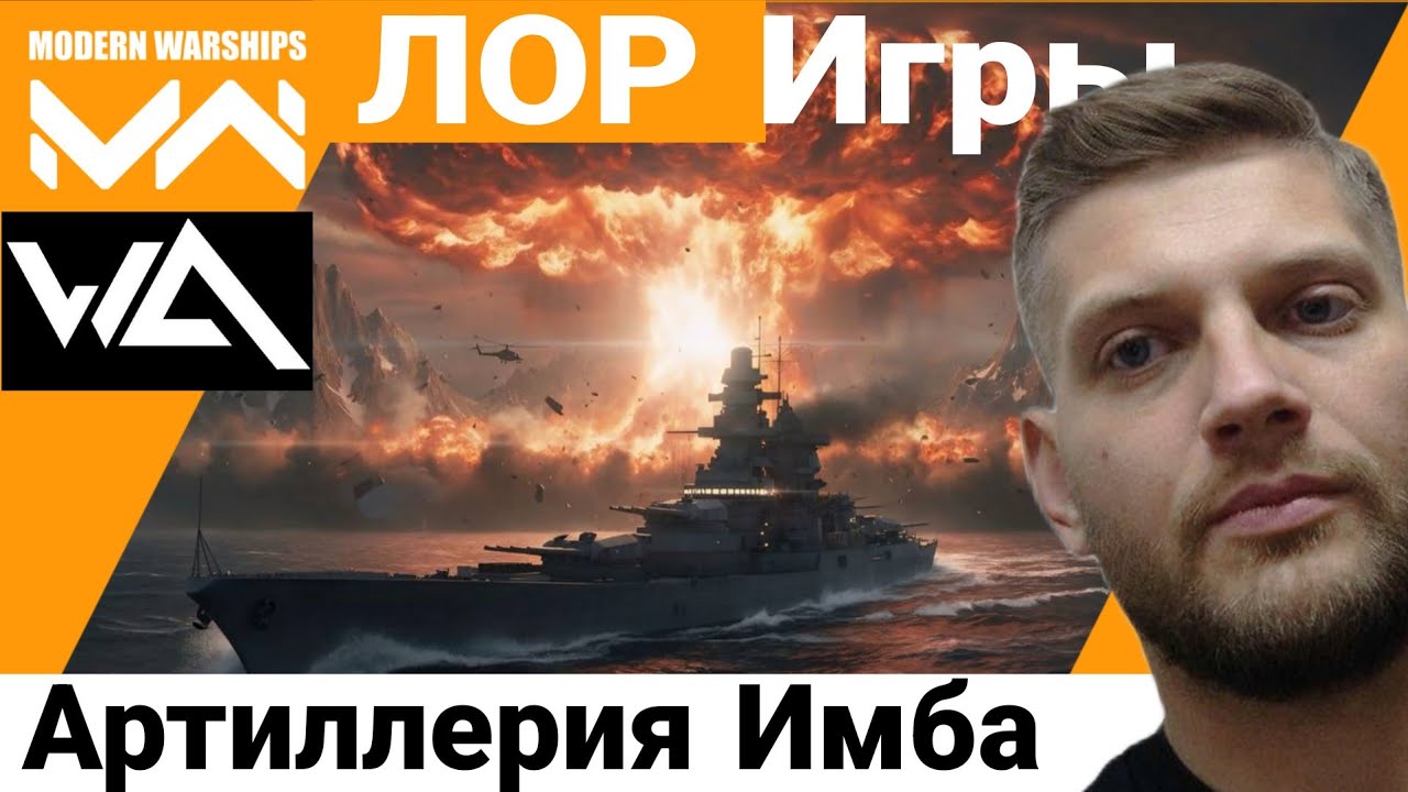 ПУШКИ ВМЕСТО РАКЕТ? Почему артиллерия разрывает в Modern Warships!Лор Игры