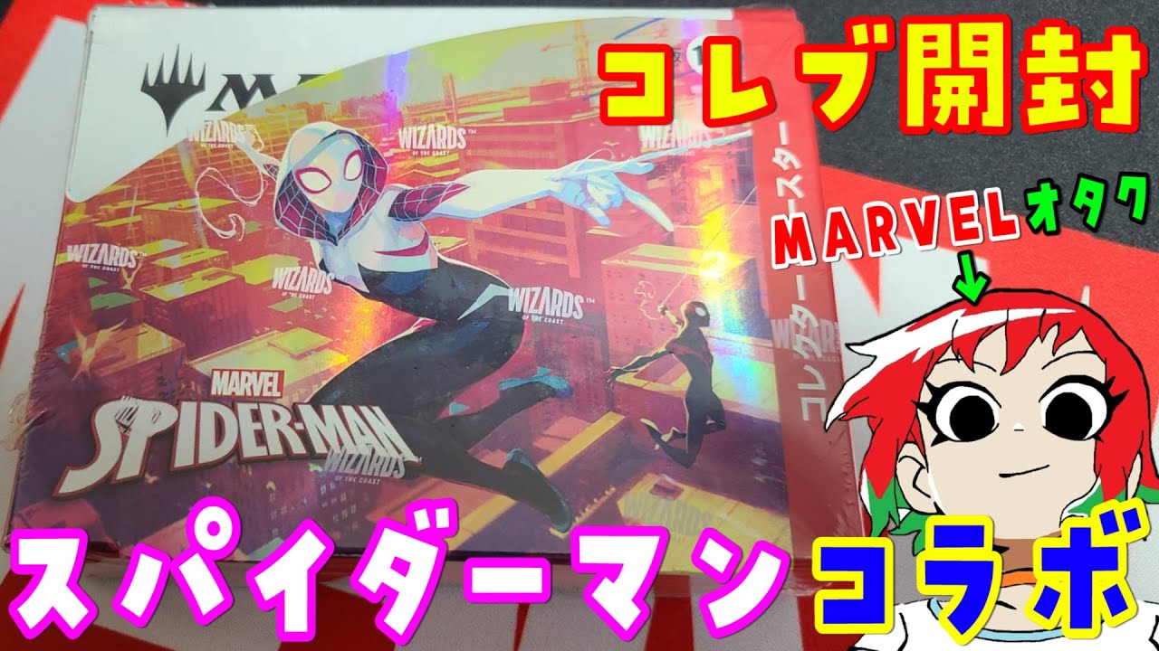【MTG】コレブ開封！スパイダーマンコラボのコレクターブースターを1Box開封【マジック：ザ・ギャザリング】