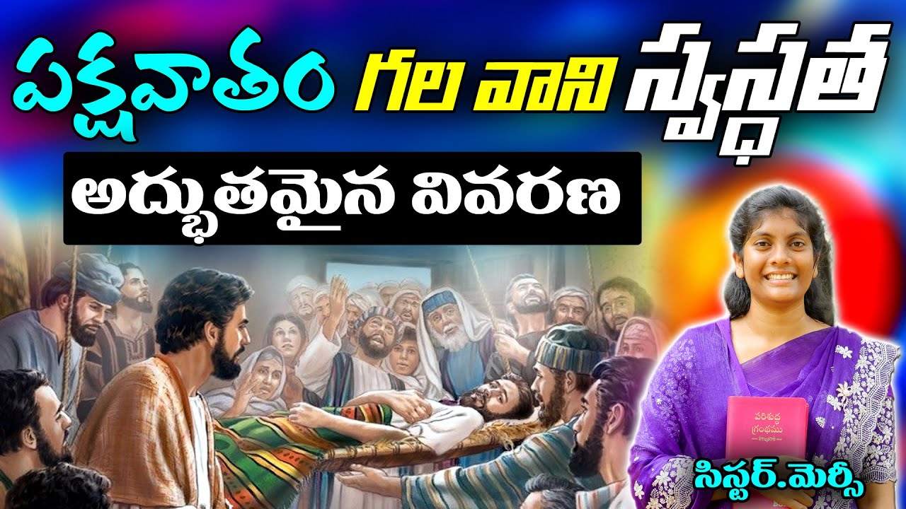 పక్షవాతం గల వాని స్వస్థత ||sis.Mercy||wonderful explanation about paralysis man#mercy #jesuschrist