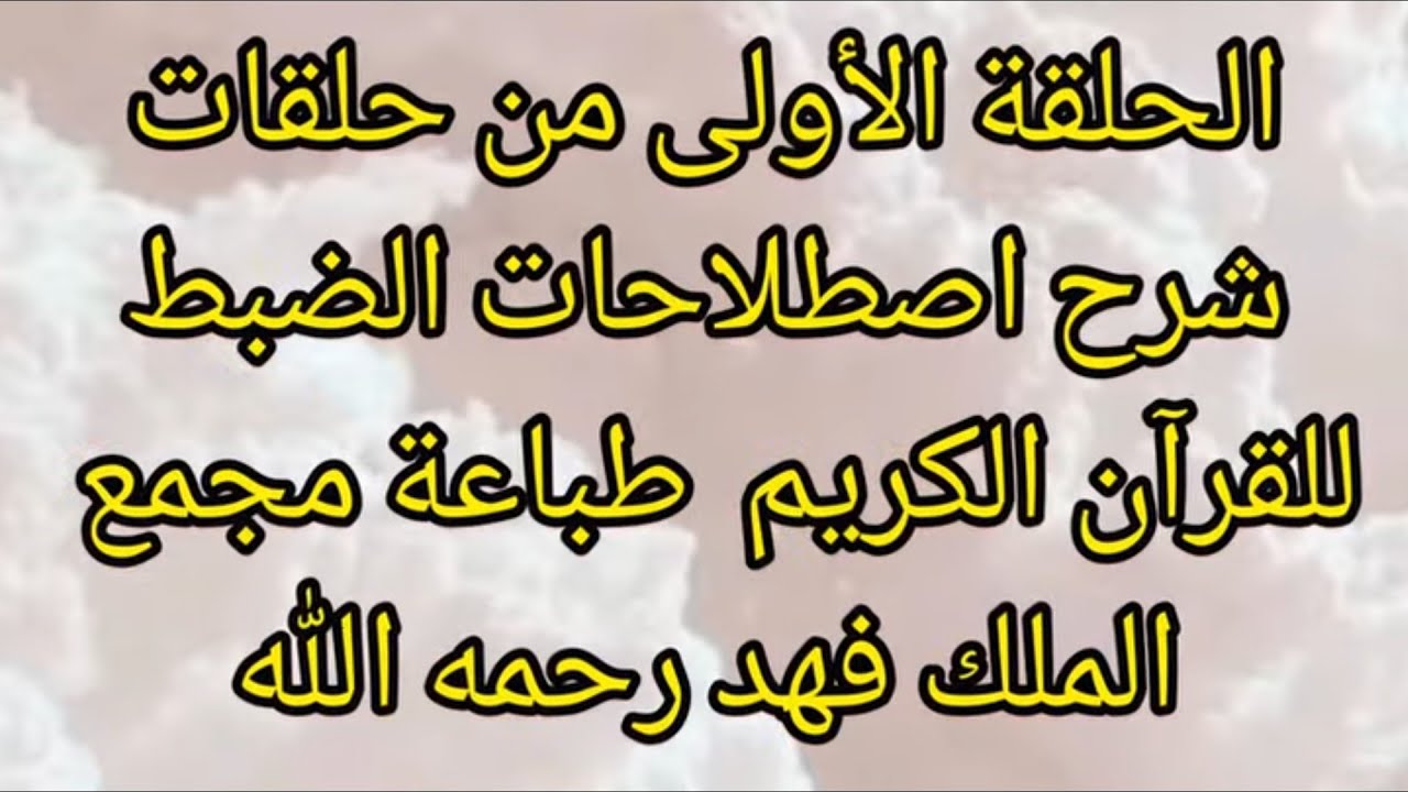 الحلقة الأولى من حلقات شرح اصطلاحات الضبط للقرآن الكريم طباعة مجمع الملك فهد رحمه الله.