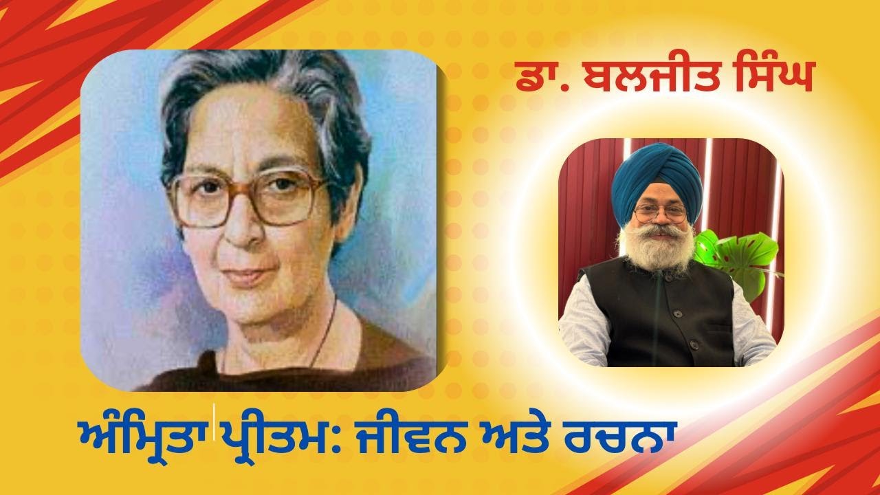 Amrita Pritam : Life and Literature | ਅੰਮ੍ਰਿਤ ਪ੍ਰੀਤਮ: ਜੀਵਨ ਤੇ ਰਚਨਾ।ਅੰਮ੍ਰਿਤਾ ਪ੍ਰੀਤਮ