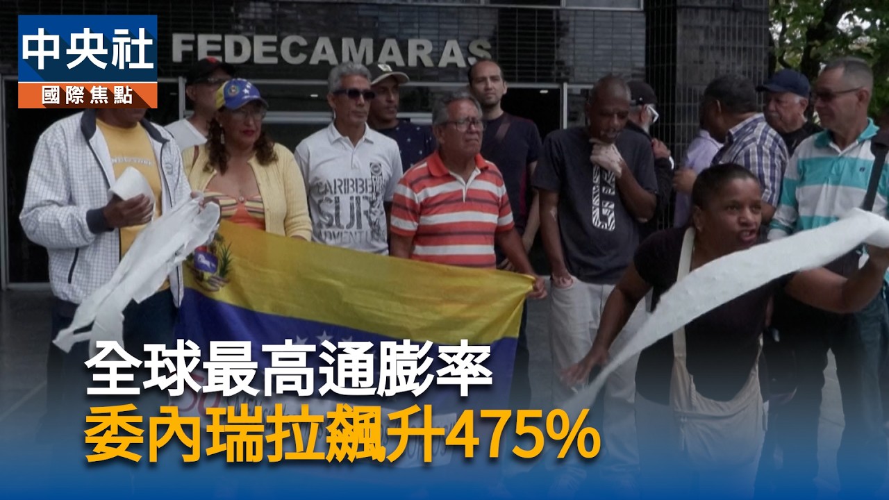 全球最高　委內瑞拉通貨膨脹飆升475%｜中央社影音新聞