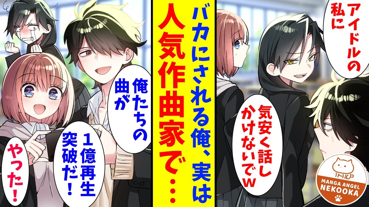 【漫画】クラスのみんなには内緒だが俺はランキング１位常連の人気作曲家。そうとは知らずネットアイドルの同級生が俺をこきおろすので、楽曲提供をキャンセルした。