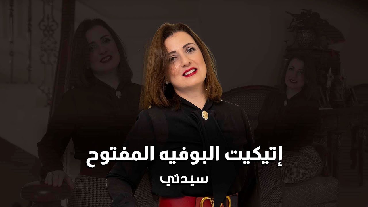 قواعد في اتيكيت البوفيه المفتوح/ الاتيكيت في الأكل أثناء العزائم والمناسبات