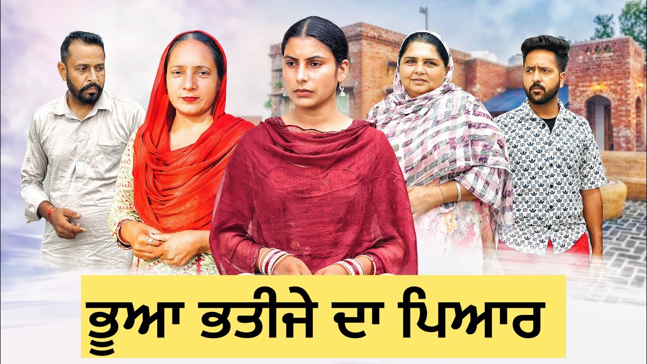 ਭੂਆ ਭਤੀਜੇ ਦਾ ਪਿਆਰ ॥ਪੂਰੀ ਵਿਡਿਓ ॥Latest Punjabi Video2025