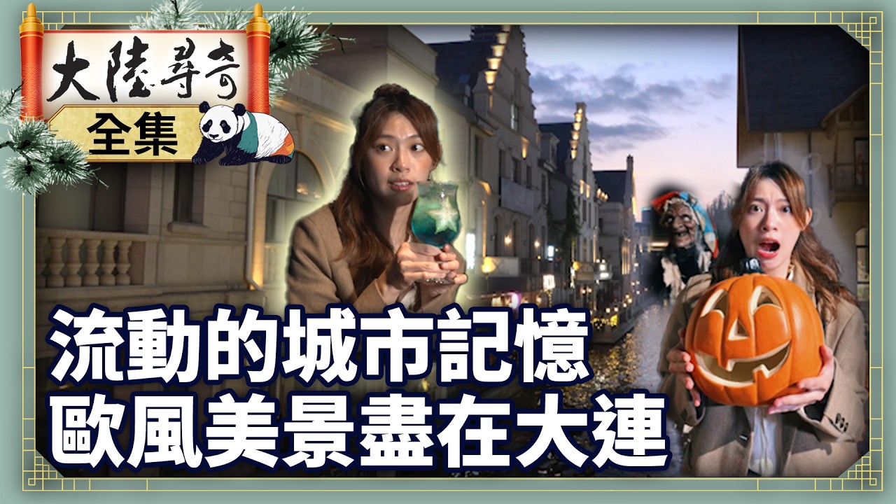 《4K完整版》流動的城市記憶 歐風美景盡在大連【‪‪‪‪‪‪ @ctvchinatv  EP2116】 #大陸尋奇 #遼寧 #大連 #東關街 #打卡街 #網美餐廳 #東方威尼斯 #夜市 #舒芙蕾