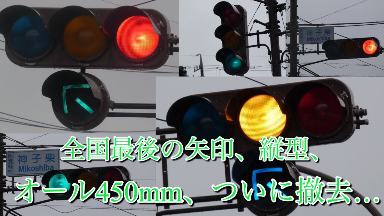 長野県にある全国最後のオール450mm灯器が撤去…縦型、電球矢印も絶滅