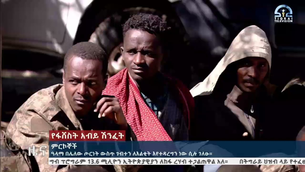 ዓለማ በሌለው ጦርነት ውስጥ ገብተናል  ምርኮኞች