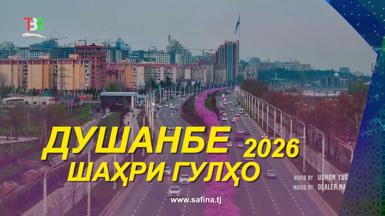 Як шаҳри пур аз меҳру шукуфо!