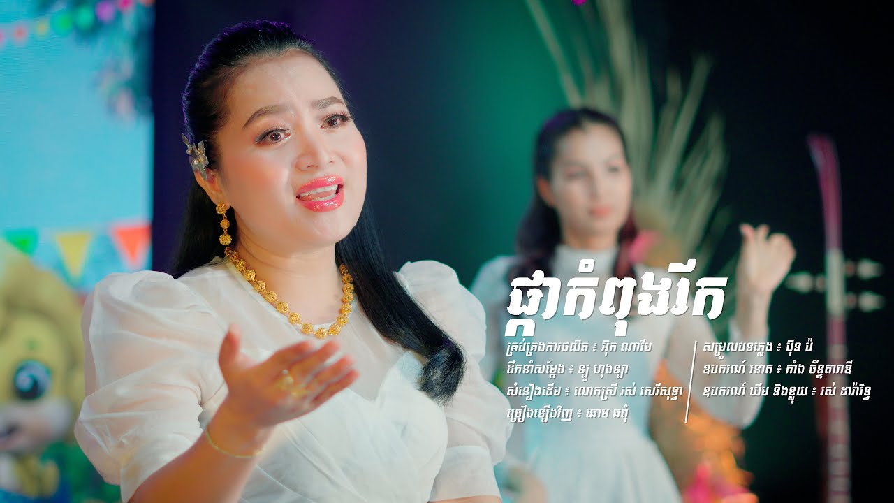 ផ្កាកំពុងរីក | ឆោម ឆពុំ | Full MV 4K | LCM