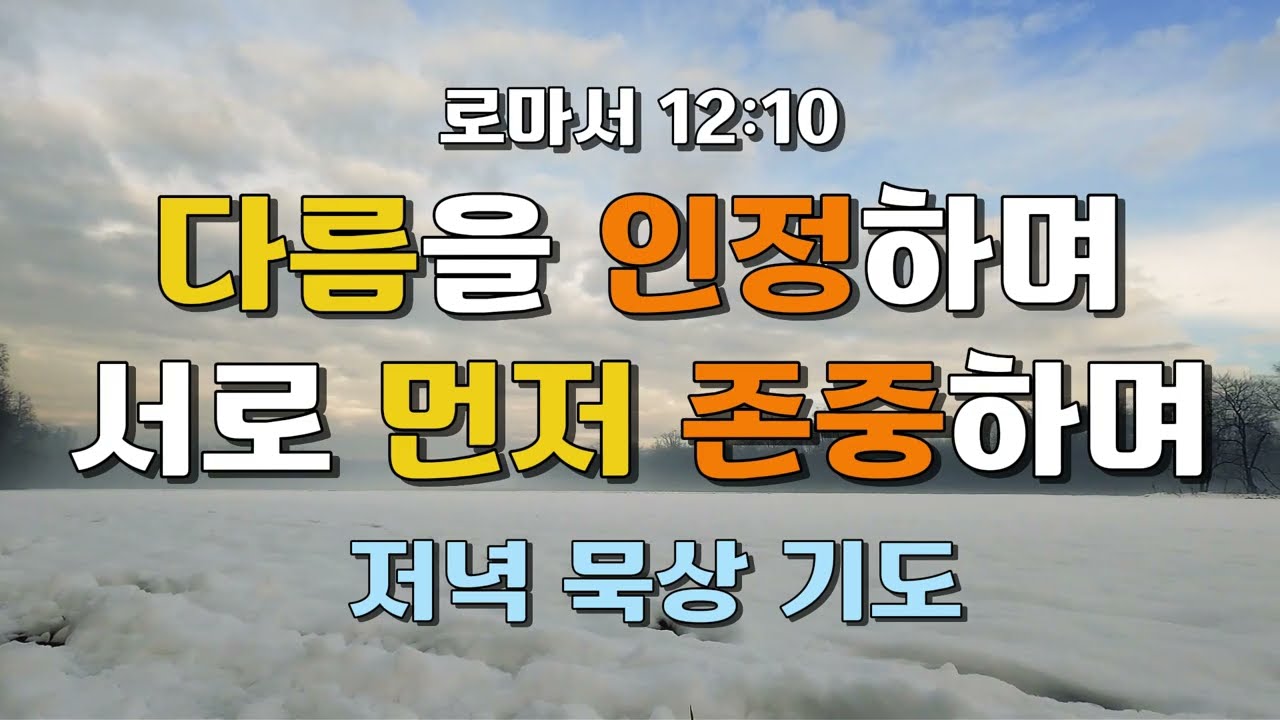 [저녁 기도] 서로의 다름을 인정하는 방법 | 로마서 12:10