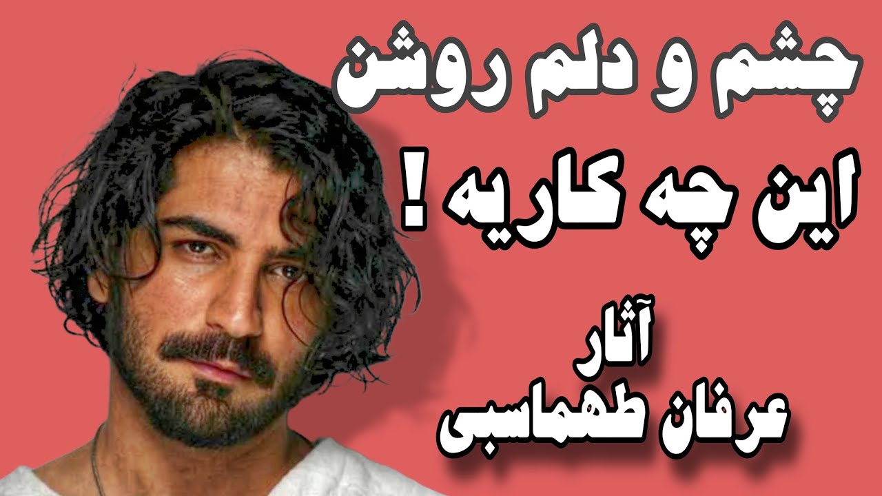 تحلیل و بررسی موزیکهای عرفان طهماسبی♥️
