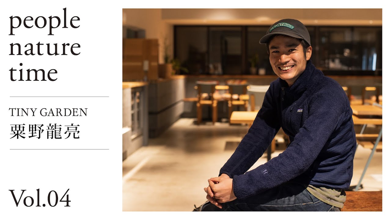 【 people nature time 】 Vol.04 TINY GARDEN 粟野龍亮