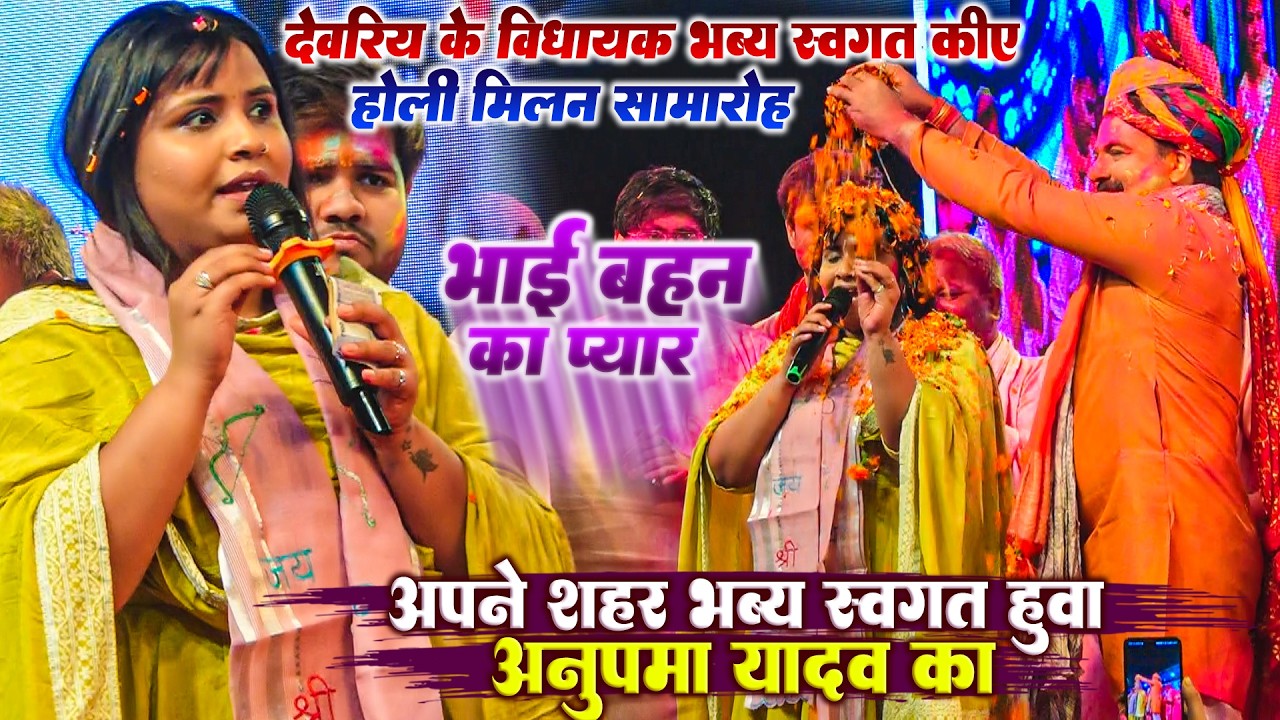 अपने शहर स्वागत - भाई बहन का प्यार | शलभ मणी त्रिपाठी विधायक अनुपमा यादव का प्यार | Holi song 