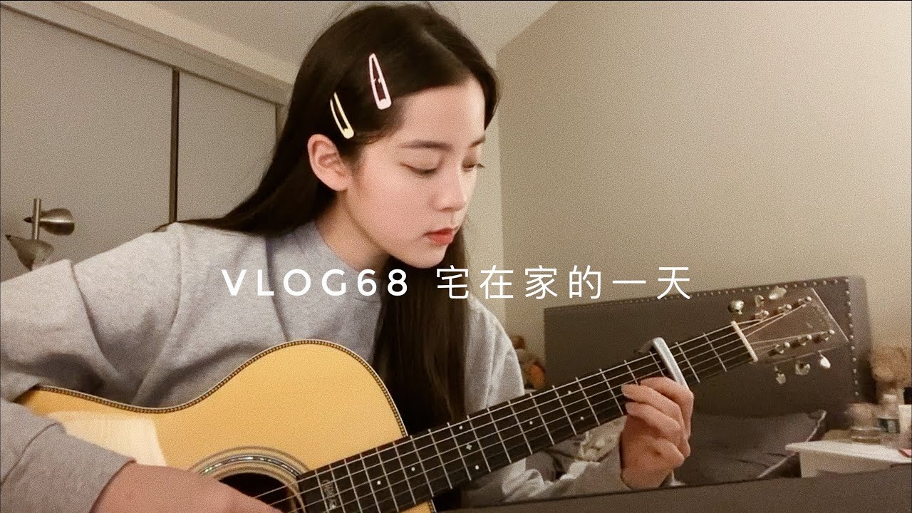 VLOG68 宅在家的一天🏠