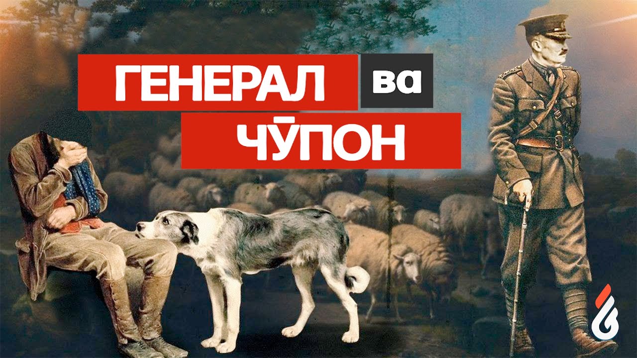 Генерал ва Чўпон қиссаси \ Сотқинлар ҳақида | Global Tahlil