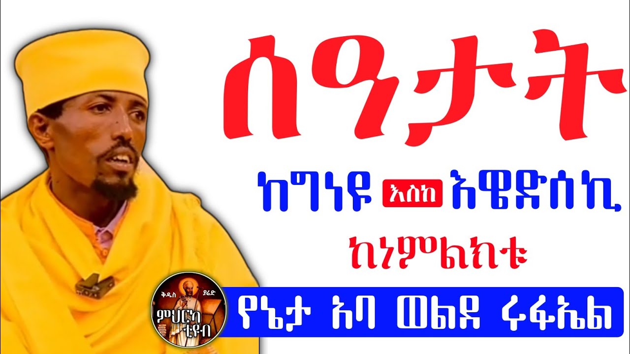 ሰዓታት ከግነዩ እስከ እዌድሰኪ በየኔታ አባ ወልደ ሩፋኤል