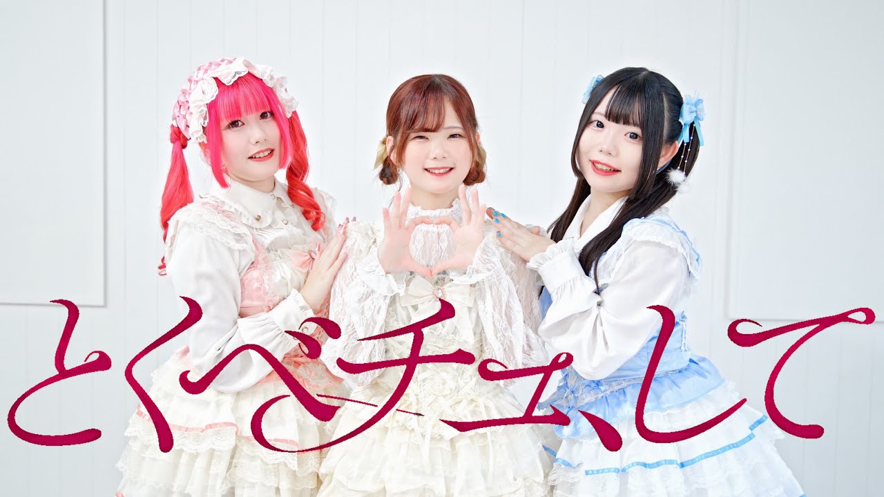 【コンカフェ嬢が】とくべチュ、して【踊ってみた】