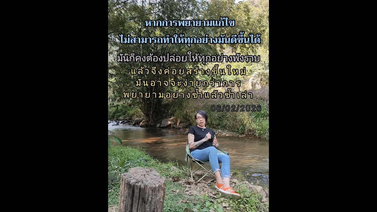 หากการพยายามแก้ไข ไม่สามารถทำให้ทุกอย่างมันดีขึ้นได้ มันก็คงต้องปล่อยให้ทุกอย่างพังราบเป็นหน้ากลอง 
