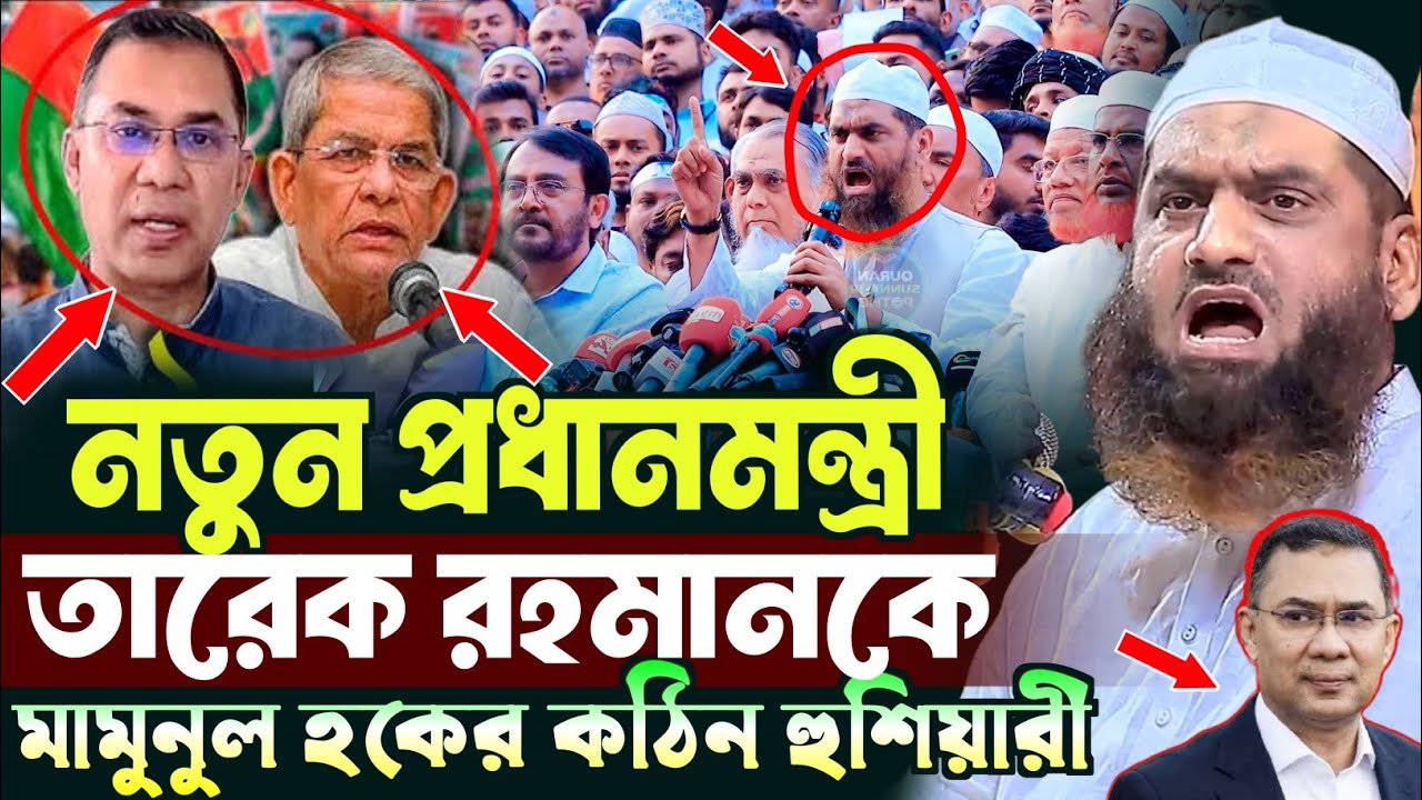 নতুন প্রধানমন্ত্রী তারেক রহমানকে মামুনুল হকের কঠিন হু*শিয়ারী | আল্লামা মামুনুল হক | Mamunul Haque