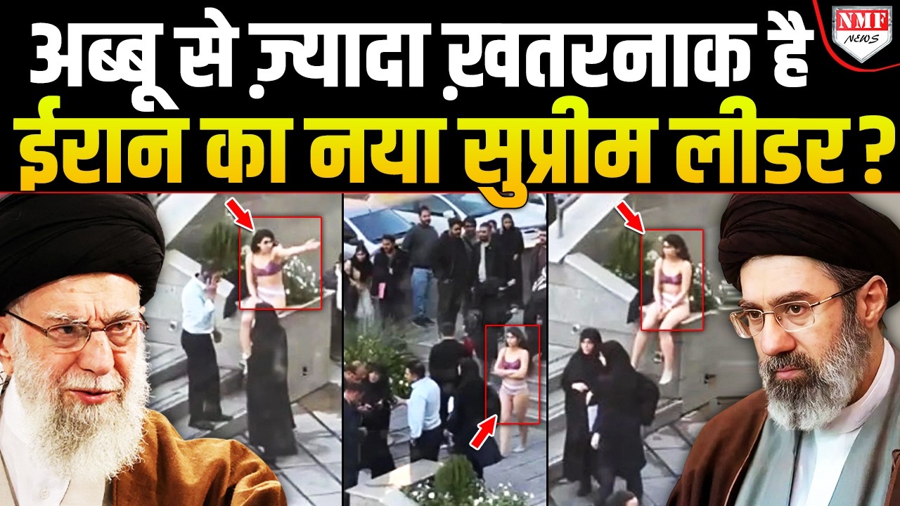 America ने बैन लगाया, तो Iran ने अयातुल्ला खामेनेई से भी खतरनाक सुप्रीम लीडर बनाकर तहलका मचाया !