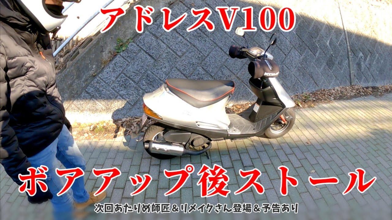 アドレスV100ボアアップ後ストールしました【ポート加工済みシリンダー/センタースプリング交換】