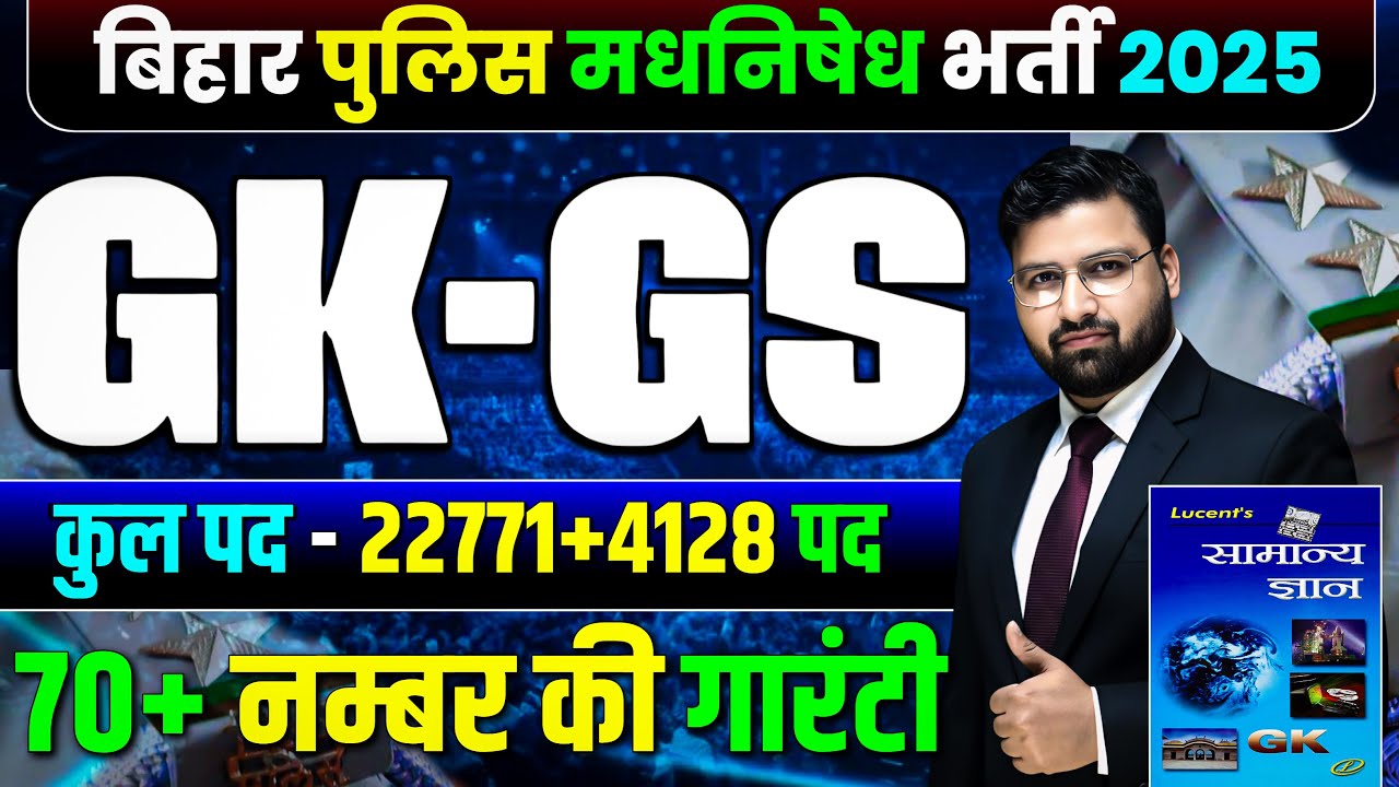LUCENT GK GS  महामैराथन | बिहार पुलिस 22771 भर्ती , बिहार पुलिस मद्य निषेध ! CLASS 10 | #biharpolice