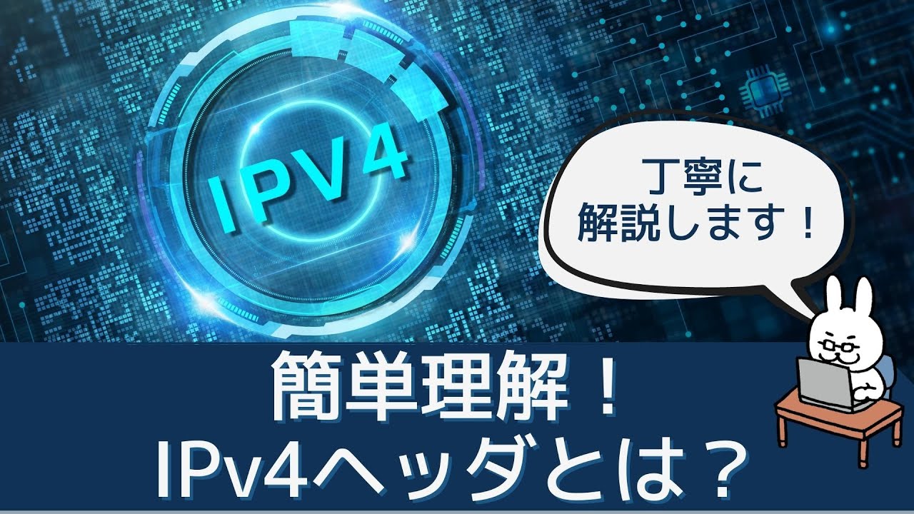 【#16 CCNA 】【2章TCP/IP】IPv4ヘッダ　フィールド解説
