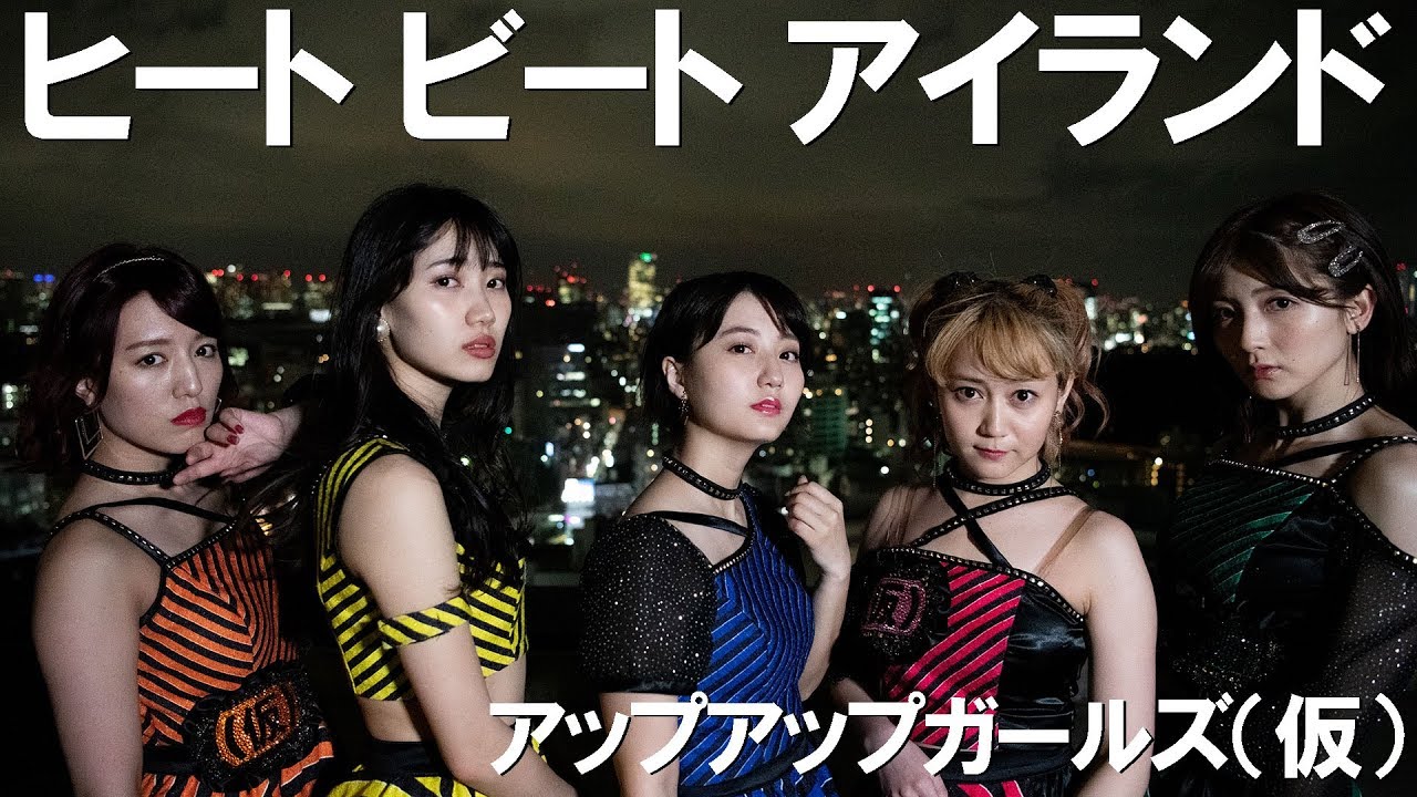 アップアップガールズ（仮）『ヒート ビート アイランド』(UP UP GIRLS kakko KARI [Heat Beat Island])(MV)