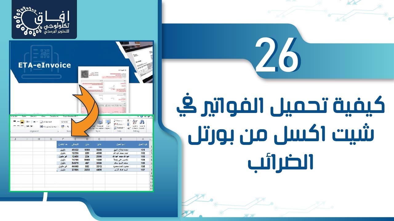 26 كيفية تحميل الفواتير في ملف اكسل من موقع مصلحه الضرائب