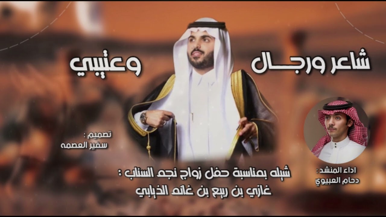 شاعر ورجال وعتيبي 😍😍😍 || كلمات واداء دحام العبيوي|| شيلة حفل زواج النجم غازي الذيابي 2023